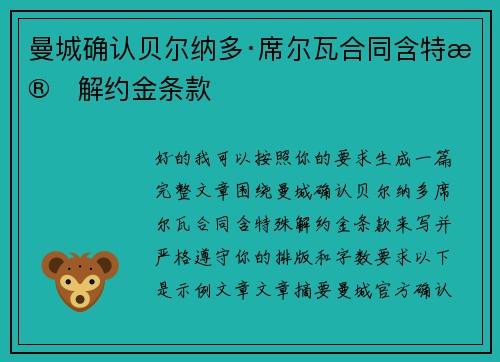 曼城确认贝尔纳多·席尔瓦合同含特殊解约金条款