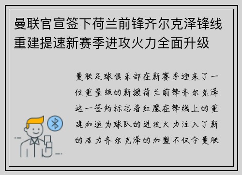 曼联官宣签下荷兰前锋齐尔克泽锋线重建提速新赛季进攻火力全面升级