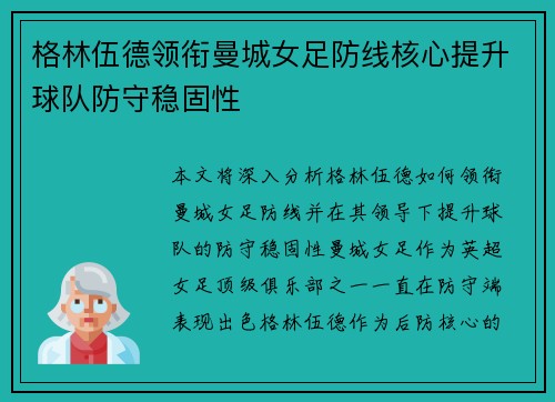 格林伍德领衔曼城女足防线核心提升球队防守稳固性