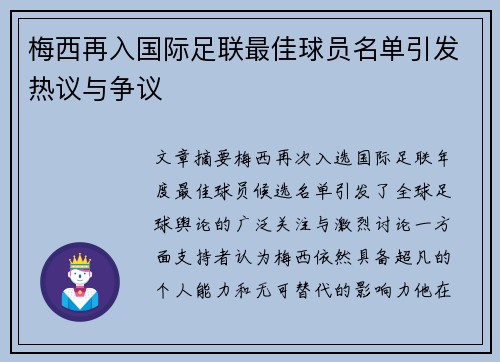 梅西再入国际足联最佳球员名单引发热议与争议 梅西再入国际足联最佳球员名单引发热议与争议