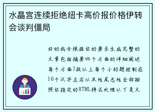 水晶宫连续拒绝纽卡高价报价格伊转会谈判僵局 水晶宫连续拒绝纽卡高价报价格伊转会谈判僵局