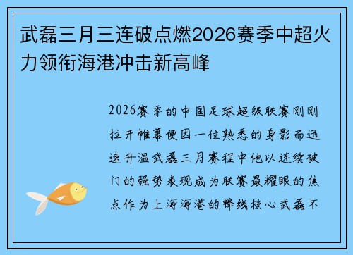 武磊三月三连破点燃2026赛季中超火力领衔海港冲击新高峰 武磊三月三连破点燃2026赛季中超火力领衔海港冲击新高峰