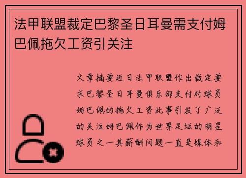 法甲联盟裁定巴黎圣日耳曼需支付姆巴佩拖欠工资引关注 法甲联盟裁定巴黎圣日耳曼需支付姆巴佩拖欠工资引关注