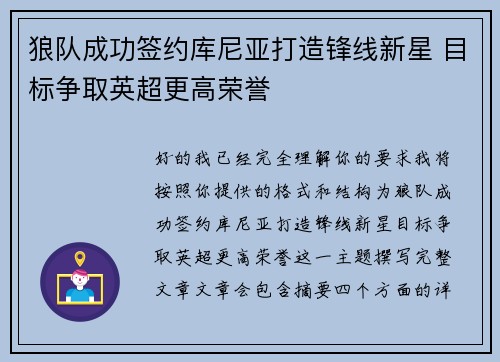 狼队成功签约库尼亚打造锋线新星 目标争取英超更高荣誉