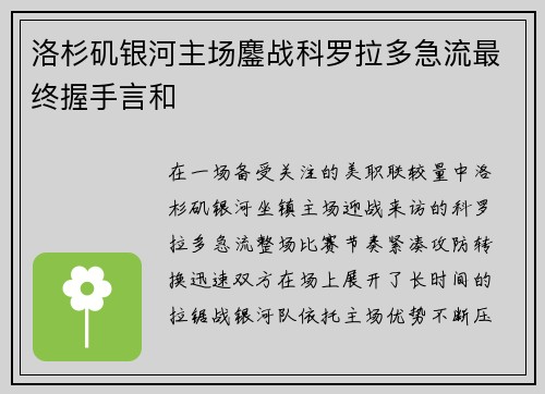 洛杉矶银河主场鏖战科罗拉多急流最终握手言和