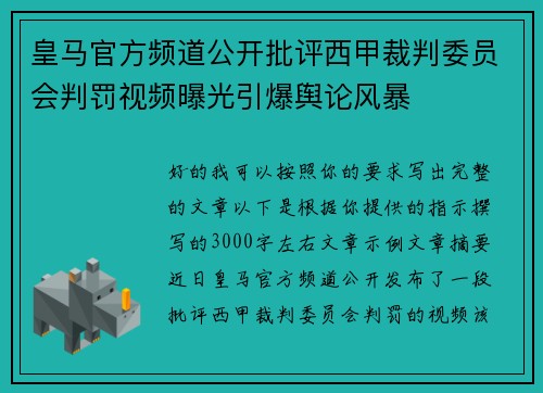 皇马官方频道公开批评西甲裁判委员会判罚视频曝光引爆舆论风暴