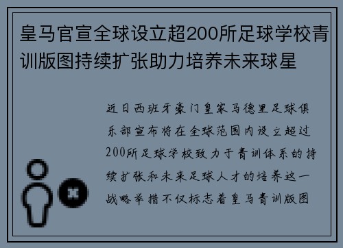 皇马官宣全球设立超200所足球学校青训版图持续扩张助力培养未来球星 ⚽🌍