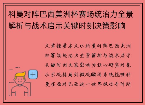 科曼对阵巴西美洲杯赛场统治力全景解析与战术启示关键时刻决策影响 科曼对阵巴西美洲杯赛场统治力全景解析与战术启示关键时刻决策影响