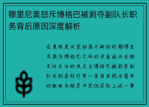 穆里尼奥怒斥博格巴被剥夺副队长职务背后原因深度解析 穆里尼奥怒斥博格巴被剥夺副队长职务背后原因深度解析
