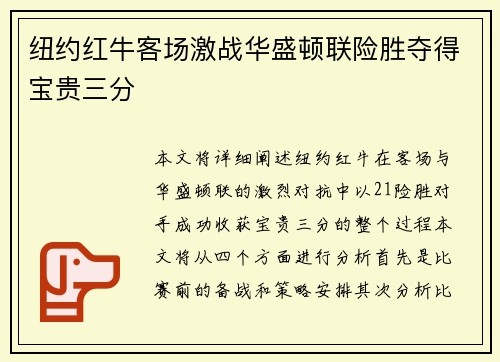 纽约红牛客场激战华盛顿联险胜夺得宝贵三分 纽约红牛客场激战华盛顿联险胜夺得宝贵三分
