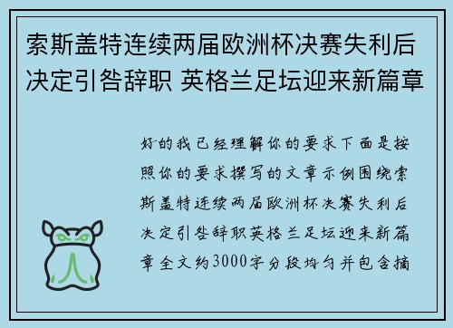 索斯盖特连续两届欧洲杯决赛失利后决定引咎辞职 英格兰足坛迎来新篇章 索斯盖特连续两届欧洲杯决赛失利后决定引咎辞职 英格兰足坛迎来新篇章