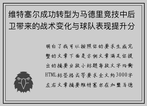 维特塞尔成功转型为马德里竞技中后卫带来的战术变化与球队表现提升分析