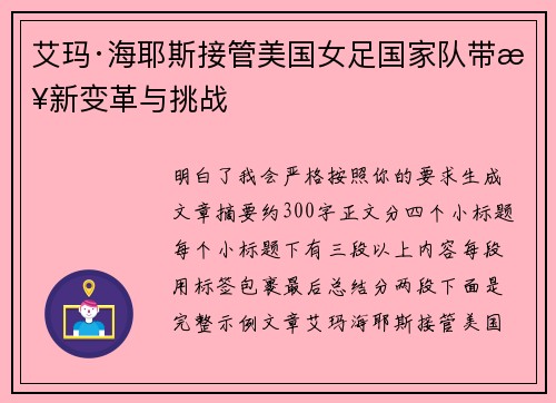 艾玛·海耶斯接管美国女足国家队带来新变革与挑战 艾玛·海耶斯接管美国女足国家队带来新变革与挑战