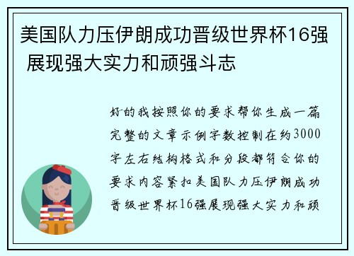 美国队力压伊朗成功晋级世界杯16强 展现强大实力和顽强斗志