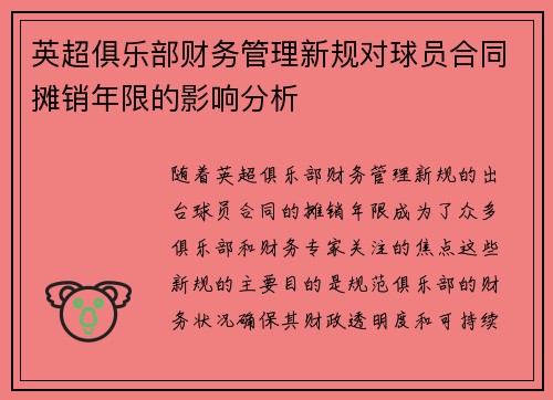 英超俱乐部财务管理新规对球员合同摊销年限的影响分析 英超俱乐部财务管理新规对球员合同摊销年限的影响分析