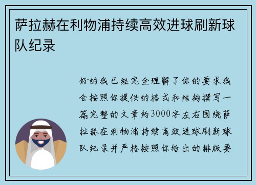 萨拉赫在利物浦持续高效进球刷新球队纪录 萨拉赫在利物浦持续高效进球刷新球队纪录