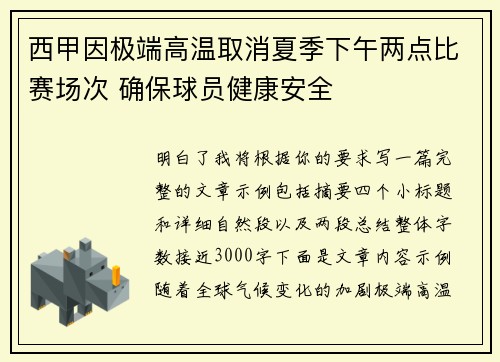 西甲因极端高温取消夏季下午两点比赛场次 确保球员健康安全