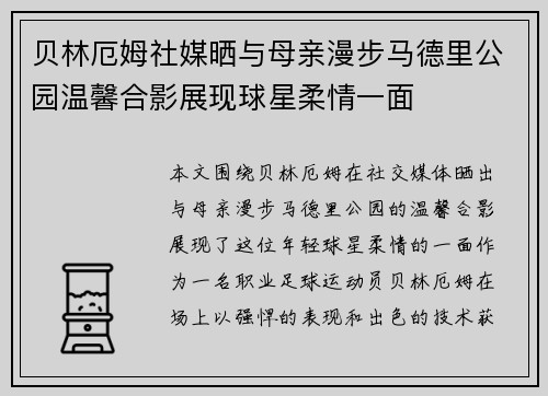 贝林厄姆社媒晒与母亲漫步马德里公园温馨合影展现球星柔情一面 贝林厄姆社媒晒与母亲漫步马德里公园温馨合影展现球星柔情一面