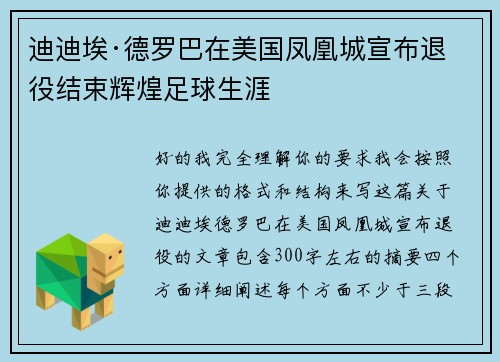 迪迪埃·德罗巴在美国凤凰城宣布退役结束辉煌足球生涯