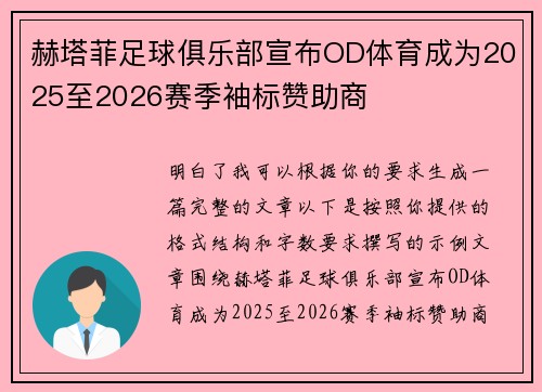 赫塔菲足球俱乐部宣布OD体育成为2025至2026赛季袖标赞助商