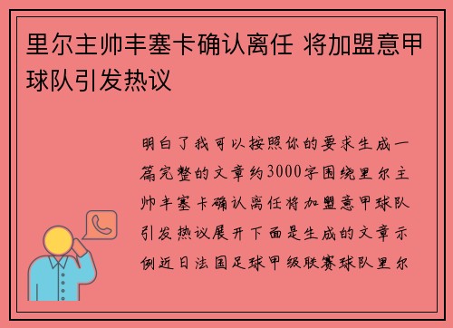 里尔主帅丰塞卡确认离任 将加盟意甲球队引发热议