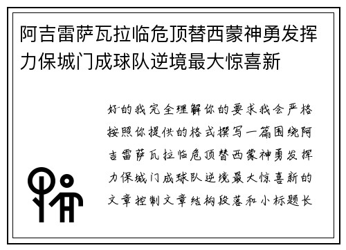 阿吉雷萨瓦拉临危顶替西蒙神勇发挥力保城门成球队逆境最大惊喜新 阿吉雷萨瓦拉临危顶替西蒙神勇发挥力保城门成球队逆境最大惊喜新