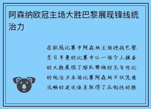 阿森纳欧冠主场大胜巴黎展现锋线统治力 阿森纳欧冠主场大胜巴黎展现锋线统治力