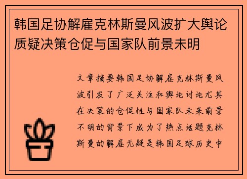 韩国足协解雇克林斯曼风波扩大舆论质疑决策仓促与国家队前景未明